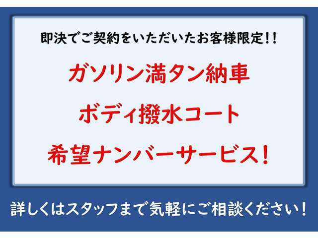 ご来店して頂いた際その場でご契約いただいたお客様にはガソリン満タン納車・希望ナンバーサービス・ボディ撥水コート※専門店施工ではない簡易的なものになります。上記3点の特典がございます！