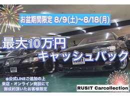 お盆期間限定8月9日から8月18日まで実施しております