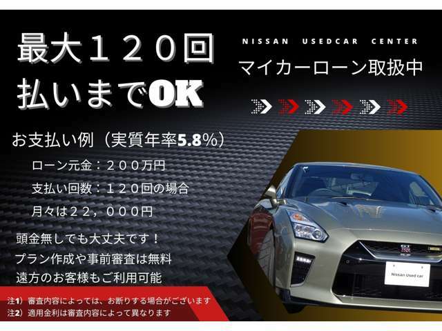 マイカーローンも取扱いしております。審査も最短30分でご回答致します。中古車ご検討でマイカーローンの話を聞きたいと言うお客様、お気軽に当店カーライフアドバイザーまでご相談ください。