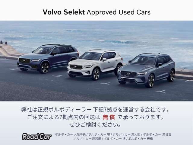 ご購入後も全国のボルボディーラーにご入庫いただけます！お問合せはボルボ・カー東住吉 まで・フリーダイヤル：0078-6002-727268