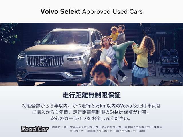 ボルボ認定中古車は、走行距離無制限のSelekt保証が1年付帯！有料延長保証もご提案いたします。ボルボ・カー東住吉フリーダイヤル：0078-6002-727268