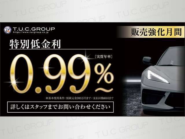 特別低金利0.99％～ご案内可能！適用には条件もありますので、事前審査などお気軽にご相談ください！