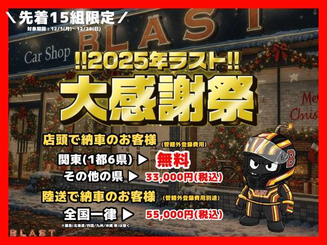 2025年の締めくくりに「大感謝祭」開催！先着15組様へ、感謝を込めた特別な特典をご用意しました。県内・県外問わず必見の内容となっております。今年最後のお車探しはBLASTにお任せください！