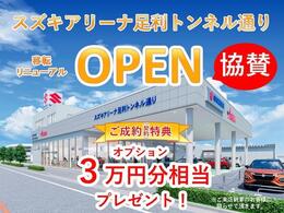 ◆スズキアリーナ足利トンネル通り2025年11月に移転リニューアルオープン協賛クーポン♪中古車ご成約のお客様にオプション3万円分相当プレゼント。