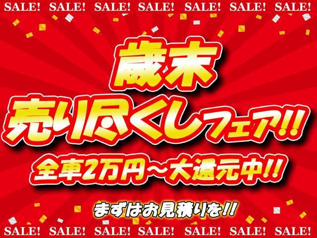 ■☆■　12月の企画！歳末売り尽くしフェア実施中！！全てのお車に上画像の内容を適用しております！額は車種によって異なりますのでお問い合わせを！　■☆■