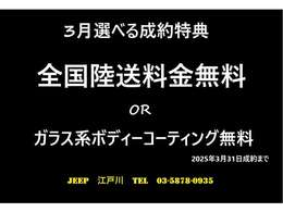 Jeep江戸川限定！大決算3月のみの選べる中古車ご成約特典！