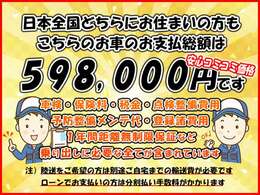 日本全国どちらにお住いの方でも店頭納車の支払総額は598,000<span class=