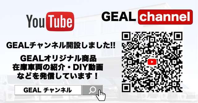 YouTube★GEALチャンネルにてお車の解説なども更新しています。是非ご覧ください！！