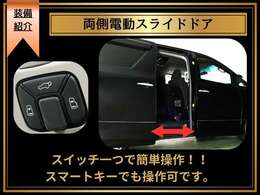 両側電動スライドドア、パワーバックドア完備！ボタン一つで簡単操作ができる人気装備です！