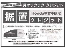 ホンダ中古車限定、据え置きクレジット！月々ラクラククレジットです。月々払い額の調整が可能です。詳細はお問い合わせください。