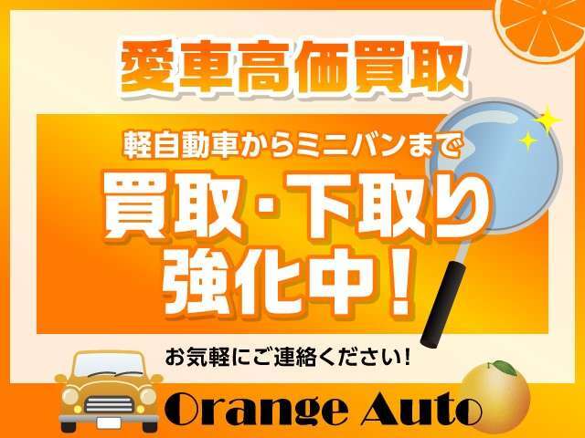 現在、お車の買取・下取りを強化中です！不動車・故障をしたお車でも、全てのお車を買取・下取りをさせて頂きます！