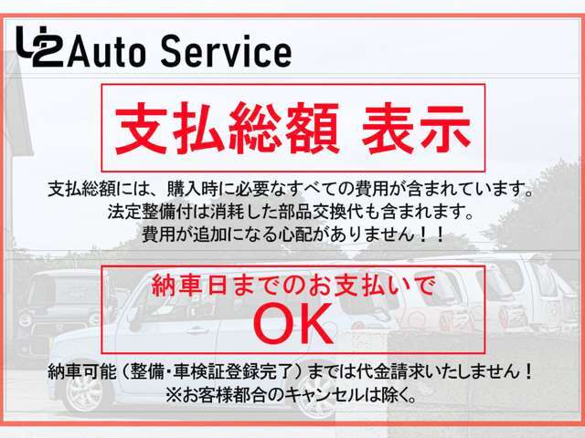 当店は納車可能 （整備・車検証登録完了） までは代金請求いたしません！※お客様都合のキャンセルは除く。