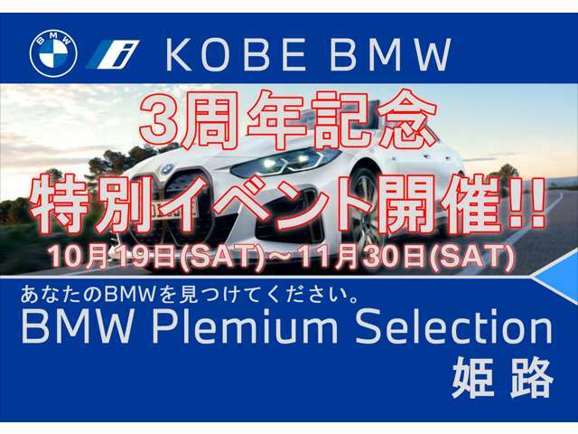 BMW　Premium　Selection　姫路店　11月末まで周年フェア実施中です！