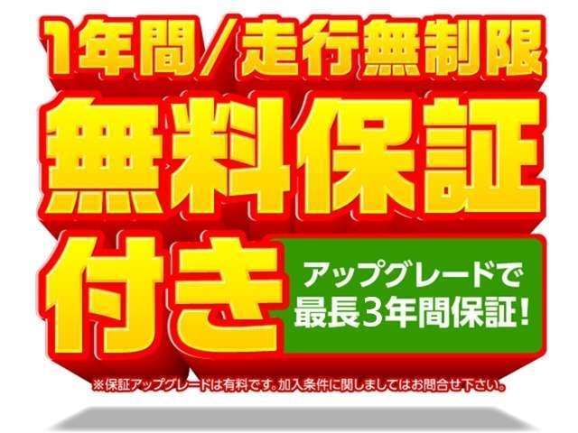 ■安心の1年保証■　　一年間走行距離無制限にてお車の故障保証をさせて頂きます。エンジンや動力伝達機構、アクスル機構、ステアリング機構、ブレーキ機構の保証。有料のアップグレードプランもございます。