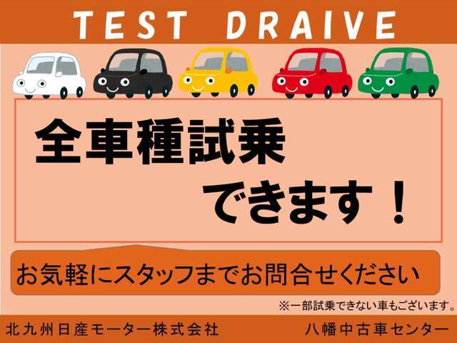 お車の購入を考える際に気になるのが実際の乗り心地かと思います。お車を見て頂き、実際に運転をされた感じがとても大切だと思います。試乗をお考えのお客様はお気軽にスタッフ迄お申しつけ下さい。