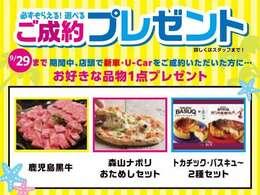 9月29日までのトコトンセール期間中に中古車ご成約時に選べるご成約特典といたしまして、お1つプレゼントいたします。