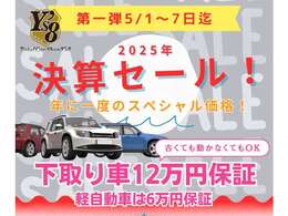 決算セール！どんなお車でも最低12万円保証！（軽自動車は6万円保証）故障しててもOK！