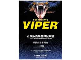 当店はVIPER正規販売取付店です。ご希望の方はお気軽にご相談下さい。