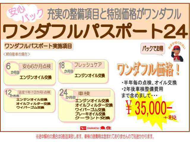 整備パックプランはオイル交換も定期点検もパックになって安心安全なパックとなっております。次回の車検整備費用も込みなのでオススメさせていただきます。