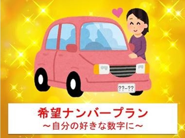 希望ナンバーを取得するパックです。お好きな数字・思い出の数字をお客様の愛車にも！※一部取得出来ないナンバーもございます。※人気の数字等は、抽選になることがございます。ご了承ください。