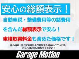 ☆安心の総額表示☆