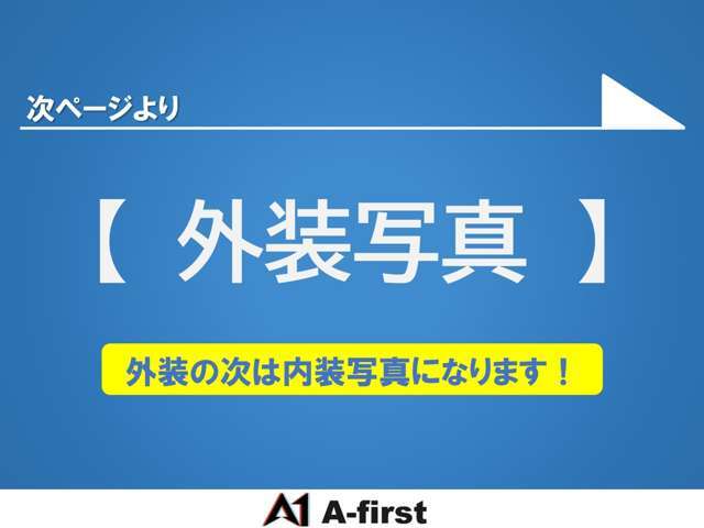 外装・内装・装備の順に掲載しております。※ご不明点がございましたら、お気軽にご相談下さい。