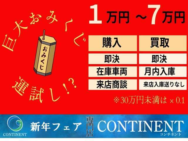 1月6日から31日まで売り買いお得な新春フェアを開催しております！この機会に巨大おみくじでラッキー7を狙って下さい！外れ無し！期間限定です！この機会に是非お得なカーライフを始めて下さい！