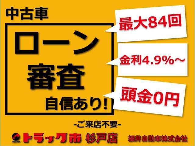 中古車ローン審査！来店不要！金利4.9％～！事業用登録のローンも承ります☆