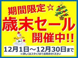 カーバンクライトでは1年に一度だけの■歳末セール■を実施中！車業界では12月の販売台数が減少する月と言われております。■今がチャンス！■是非ご来店、再度ご連絡の上ご交渉頂ければ幸いです。