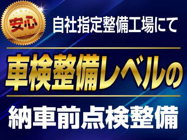 当社自慢の陸運支局指定整備工場にて、車検整備レベルの納車前点検整備を行います。ご安心してお乗りいただけます！