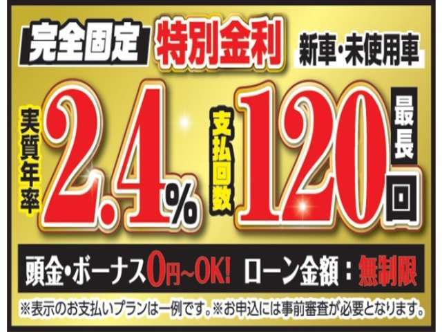 オートローン金利は実質年率2.4％(新車)から、頭金0円、最長120回までOKです。お支払方法などのご相談・ご質問はお気軽にお問い合わせ下さい。オートローンには審査が必要となります。