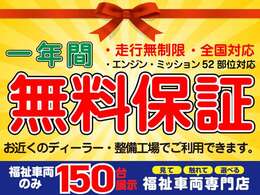 遠方の方でも1年保証付で安心！保証距離：無制限　保証部位：52部位対応！高額修理になるエンジン、ミッションを中心としたトラブルをカバー！あったら「たすかる」中古車保証ライトプラン無料でお付けします！