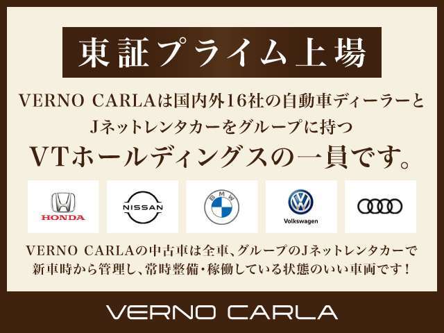 当店は、国内外16社の自動車ディーラーをグループに持つ　VTホールディングス（東証プライム）　の中古車販売店です。