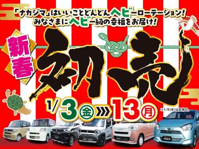 いよいよ初売り！ご成約で、メモリーナビやオプション10万円分プレゼント！（※当社指定車両となります）初売り特選中古車も勢ぞろい！お得が盛りだくさんの初売りフェアをお見逃しなく！