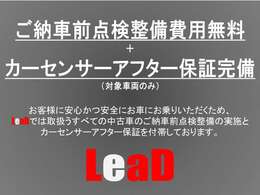 弊社の中古車はご納車前の無料点検と（対象車両のみ）カーセンサーアフター保証付帯を全台実施しております！