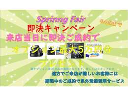 スプリングフェア開催中！！ご来店当日に気持ちよく即決にてご成約いただいたお客様には人気オプションをプレゼント！遠方でご来店が難しいお客様にもキャンペーンがございます！詳しくはスタッフまで！
