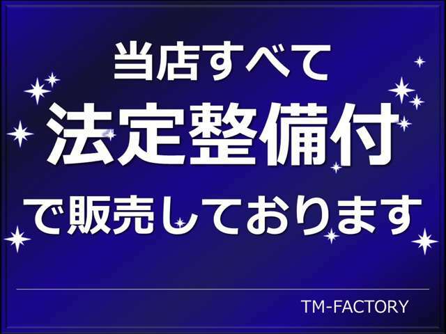 当店は法定整備付きで販売しております。