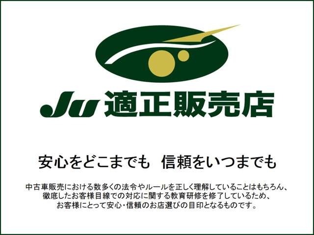 JU(日本中古自動車販売協会連合会)は、信頼のお店づくりを目指し、加盟店へ不正販売防止の指導や教育を行なう団体です。また、JU適正販売店は、一定基準を満たした中古車販売店が認定され与えられる称号です。