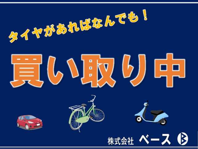 ■タイヤがあれば何でも買取■車に限らず自転車などタイヤさえあればなんでも買取しています！お気軽ににお立ち寄りください！