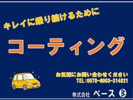 ■キズや汚れを防ぎます■コーティングによって、あなたの愛車を長持ちさせましょう！