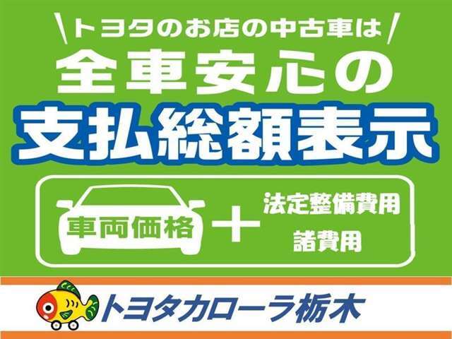 全車分かりやすく安心の支払総額表示！【車両本体+諸費用】　　1年間のロングラン保証・点検整備費用も総額に含まれています。