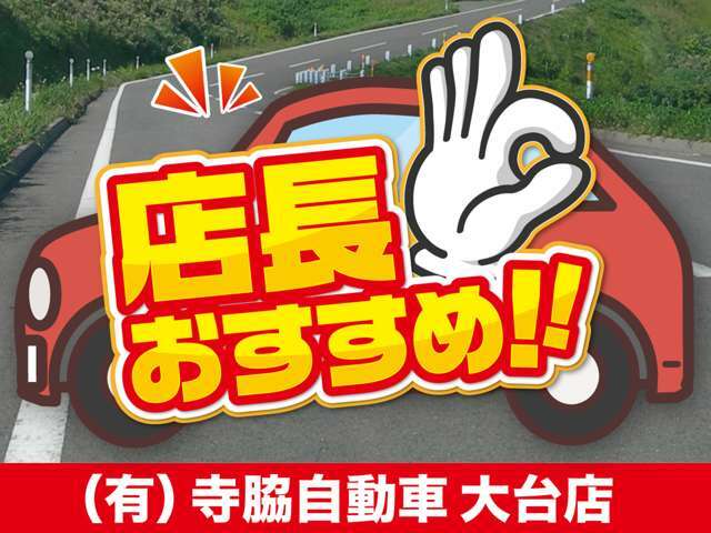 ■店長おすすめ車両■車両の詳しい内容はお気軽にメール・電話お待ちしております。