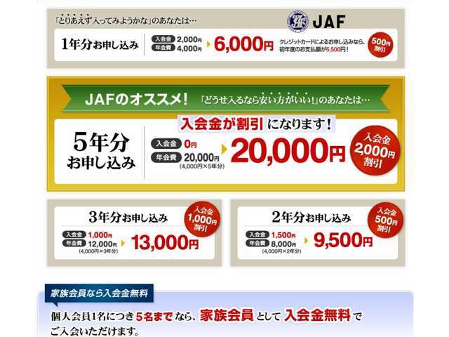 ご入会は、長期5年加入お申し込みで入会金が割引になります。口座振替で割引、3年・2年加入、家族会委員など割引がございます。