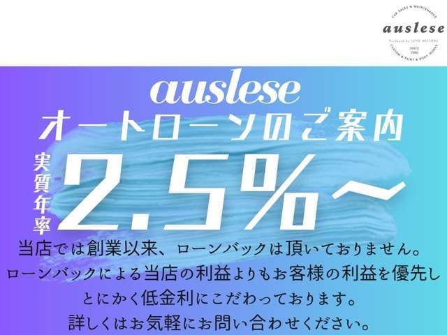 当店は信販会社からの支援金を受け取っていないため、特別お値打ちな金利でクレジットをご利用いただけます。支払い回数、金額等フレキシブルに対応可能です。（ご利用には信販会社の事前審査が必要です）