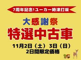 11月2日（土）3日（日）イベント特選中古車！2日間限定価格です。販売は当日までお待ちください。