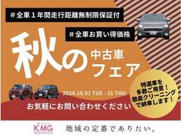 秋の中古車フェア【期間限定10/1-10/31】しっかり整備をされたディーラークオリティの車をお得な価格で掲載しています☆さらにKMGホールディングスでは1年間走行無制限の保証付です。