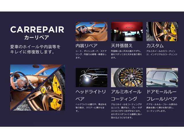 成約時のお車で、気になる革シートスレや汚れ等の補修やアルミホイルのガリ傷の補修などあらゆる分野のリペアが可能です。納車までにリペアが可能ですので、詳しくはスタッフまでお申し付けください。