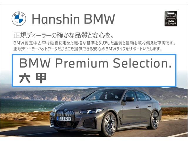 ☆BMW正規ディーラー西日本最大級展示場☆豊富なラインナップ＜500台規模の在庫台数＞☆皆様のご来店スタッフ一同心よりお待ちしております☆六甲アイランド店　♪0066-9711-404284まで