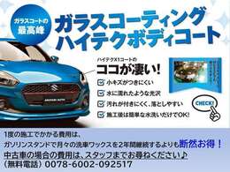 当店人気！【ガラスコーティングハイテクボディコート★★】気になる方はお気軽にスタッフまでお尋ねください♪