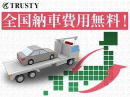 こちらの対象車に限り納車費用無料（一部地域除く）